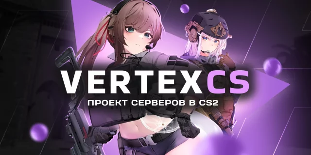 VERTEXCS.RU